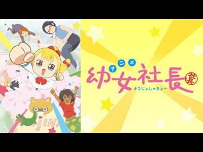 アニメ『幼女社長』のキャラクター人気投票・ランキングの画像