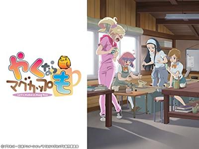 アニメ『やくならマグカップも』のキャラクター人気投票