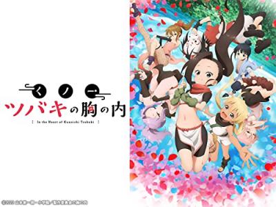 TVアニメ「くノ一ツバキの胸の内」のキャラクター人気投票・ランキングの画像