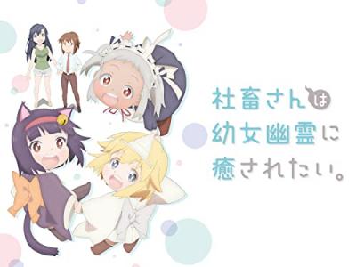 TVアニメ「社畜さんは幼女幽霊に癒されたい。」のキャラクター人気投票・ランキングの画像