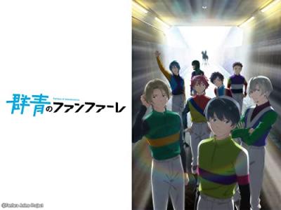 TVアニメ「群青のファンファーレ」のキャラクター人気投票