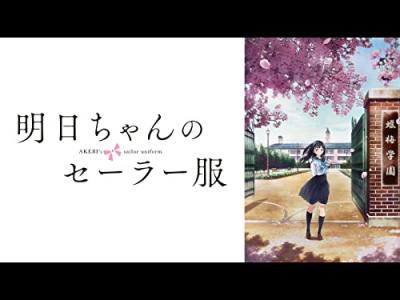 TVアニメ「明日ちゃんのセーラー服」のキャラクター人気投票・ランキングの画像