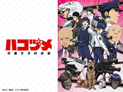 TVアニメ「ハコヅメ～交番女子の逆襲～」のキャラクター人気投票