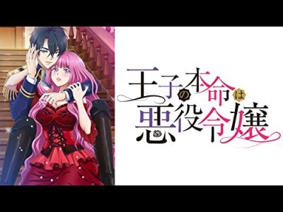 TVアニメ「王子の本命は悪役令嬢」のキャラクター人気投票