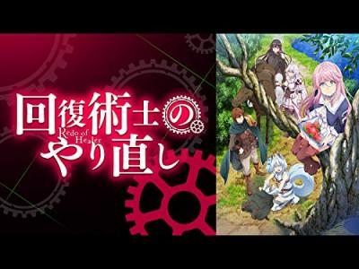 第2回 アニメ『回復術士のやり直し』のキャラクター人気投票・ランキングの画像