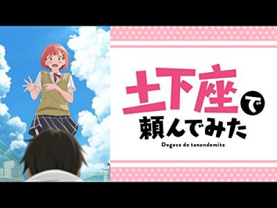 第2回 アニメ『土下座で頼んでみた』のキャラクター人気投票・ランキングの画像