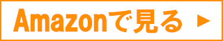 Amazonで見る