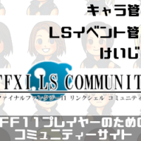 FFXI LS COMMUNITYさん